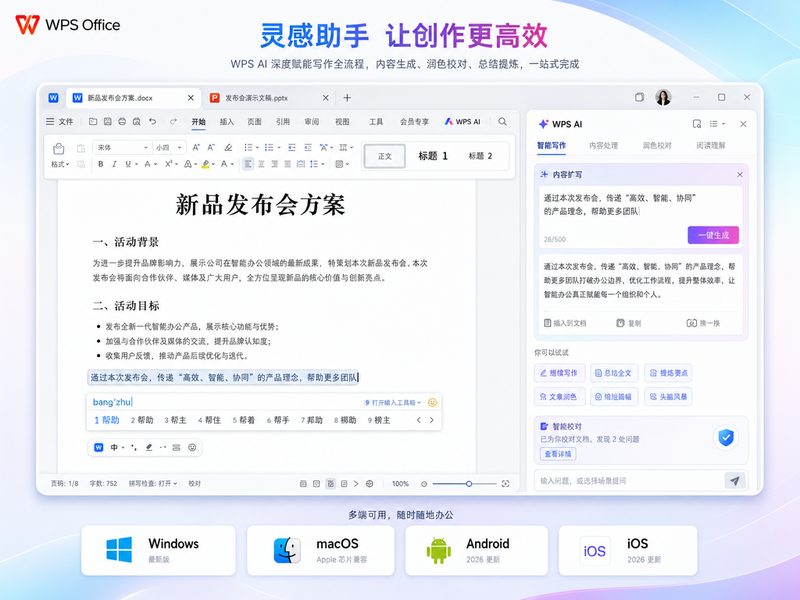 WPS AI 智能助手演示界面